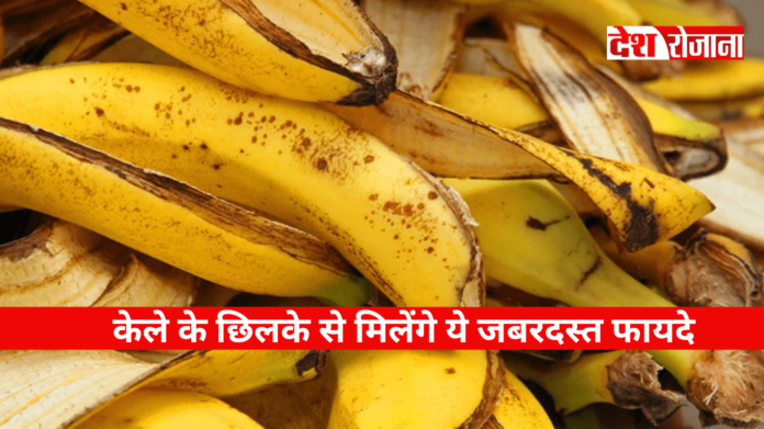 Banana Peels: केले के छिलके से मिलेंगे ये जबरदस्त फायदे, जानें कैसे