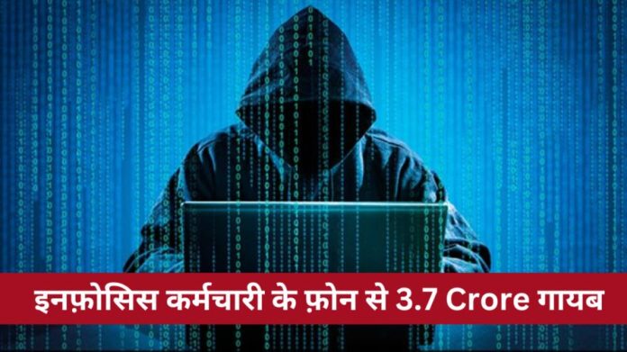 infosis employe looted 3.7 crore online