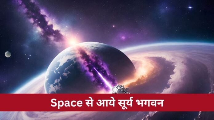 Space से आये सूर्य भगवन