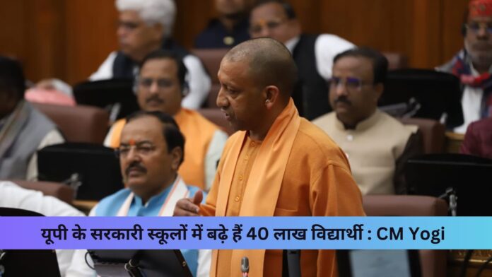 यूपी के सरकारी स्कूलों में बढ़े हैं 40 लाख विद्यार्थी : CM Yogi