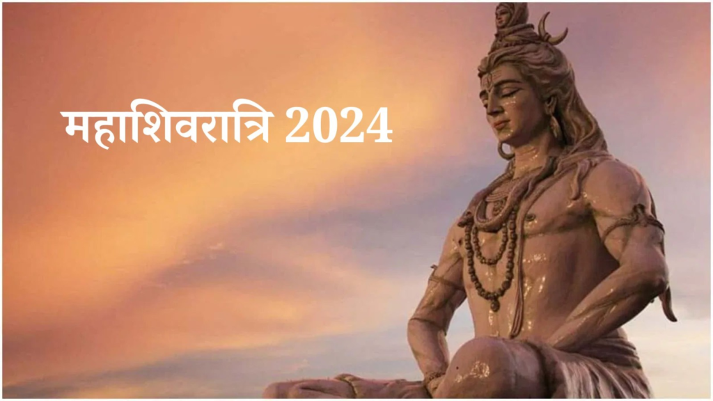 महाशिवरात्रि 2024