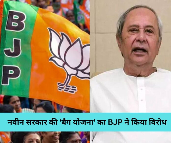 नवीन सरकार की 'बैग योजना' का BJP ने किया विरोध