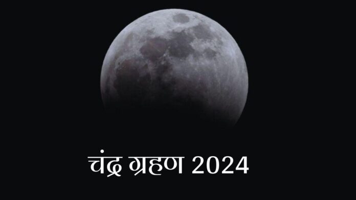 चंद्र ग्रहण 2024