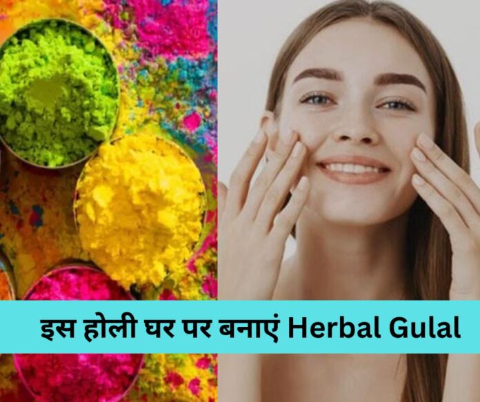 घर पर बनाएं Herbal Gulal