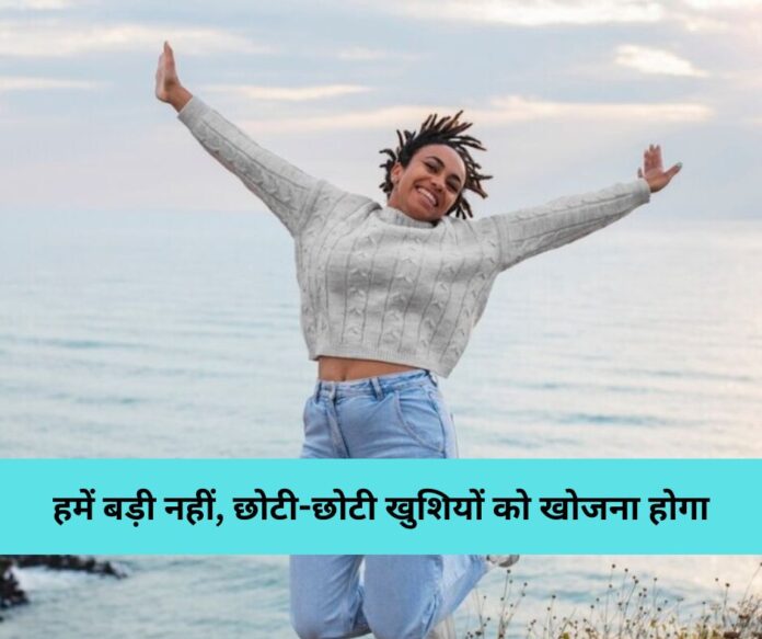 छोटी-छोटी खुशियों